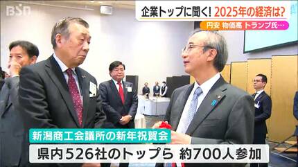 新潟の社長たちが占う25年の経済情勢は「佐渡島の世界遺産登録を絶好の