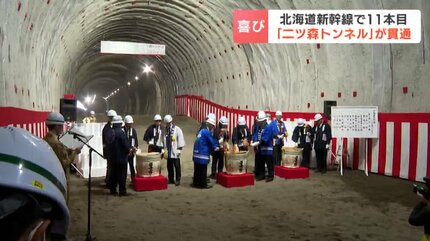 北海道新幹線「二ツ森トンネル」貫通 札幌延伸区間17本のうち11本目