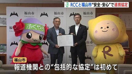 RCCと福山市“安全・安心な地域づくり”で連携協定 啓発活動・イベントで