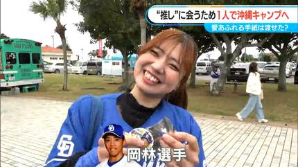 ドラ選手にハマりすぎた20歳女子学生 “推し”に会うため一人で沖縄