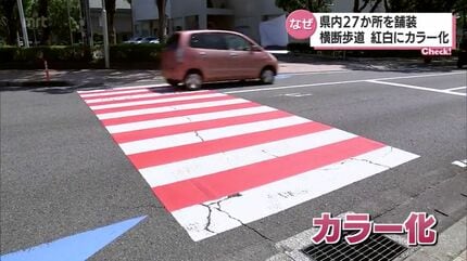 紅白の横断歩道が宮崎県内に登場 その背景と理由は | MRTニュース