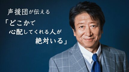 声優 井上和彦(70)が被災地支援を続ける理由 声援団が伝える「どこかで