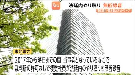 社内報告ために録音していた」東北電力の社員が許可を得ず法廷内で無断