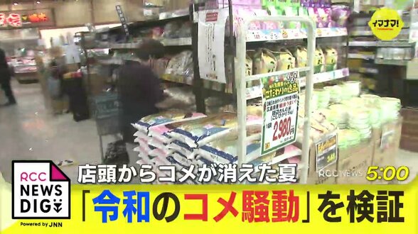 「令和のコメ騒動」を検証　一過性？来年再燃？ 関係者を直撃　|　RCC NEWS | 広島ニュース | RCC中国放送