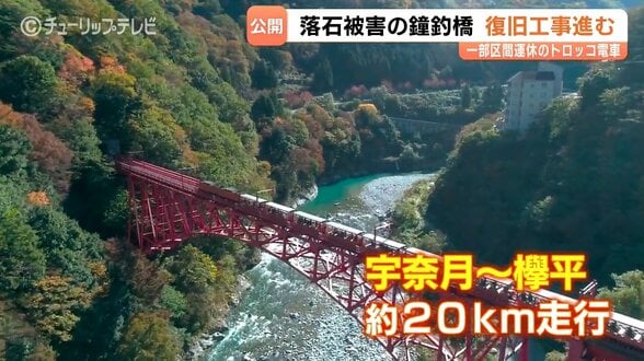 黒部峡谷鉄道トロッコ電車…10月1日に全線運行再開へ！能登半島地震の被害を乗り越え復旧工事進む　注目の「黒部宇奈月キャニオンルート」10月2日ついに始動　富山　|　富山のニュース｜天気・防災｜チューリップテレビ