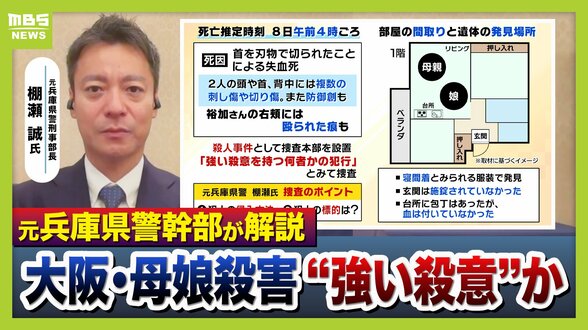 【大阪母娘殺害】今後の捜査のポイントは「侵入経路」と「犯行の“標的”」か 玄関は無施錠、首から上を複数回刺す犯行から見える“強い殺意” 血の付いた刃物はいまだ見つからず【元兵庫県警幹部が解説】 | MBSニュース | 関西の最新ニュースを分かりやすく。