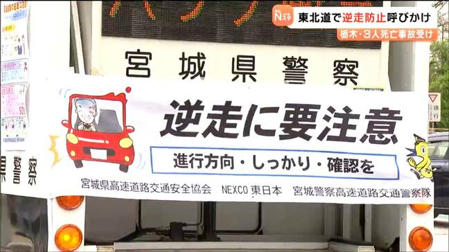 栃木の死亡事故教訓に 東北道で逆走防止呼びかけ 宮城|TBS NEWS DIG