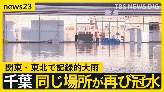 週明けの関東・東北で記録的大雨　伊豆諸島にはレベル5特別警報　豪雨被害の千葉は同じ場所が再び冠水　福島ではアンダーパスに車水没 女性死亡【news23】|TBS NEWS DIG