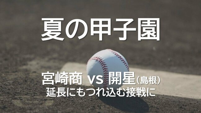 夏の甲子園　宮崎商業の初戦は延長にもつれ込む熱戦に　対 開星(島根県代表)|TBS NEWS DIG