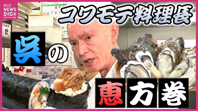 【2025年節分】恵方の向きはたった4パターン!? コワモテ料理長も唸る赤字覚悟の絶品恵方巻が登場 スーパー・デパートではフードロス対策|TBS NEWS DIG