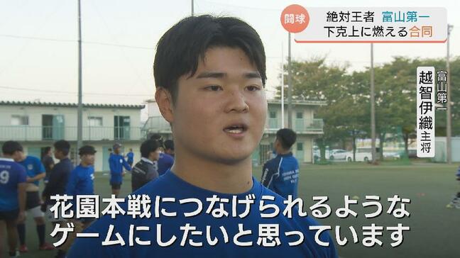 「大量得点で花園に」“絶対王者”富山第一か…「富一倒したい」合同チームか　高校ラグビー県予選決勝、11月3日キックオフ|TBS NEWS DIG