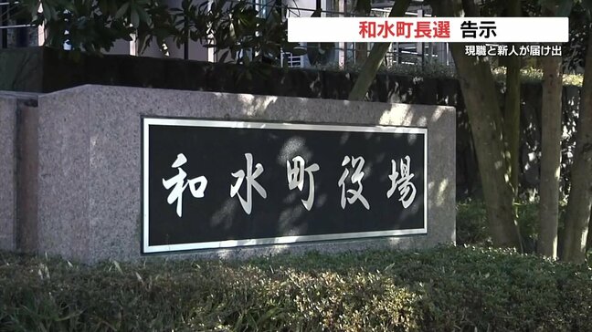 熊本・和水町長選挙が告示　現職・新人の一騎打ちとなる公算大|TBS NEWS DIG