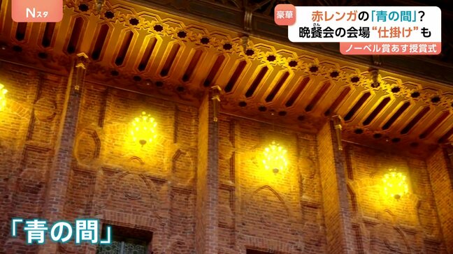 ノーベル賞あす授賞式!晩さん会が行われるストックホルム市庁舎の内部を取材 会場には“仕掛け”も|TBS NEWS DIG