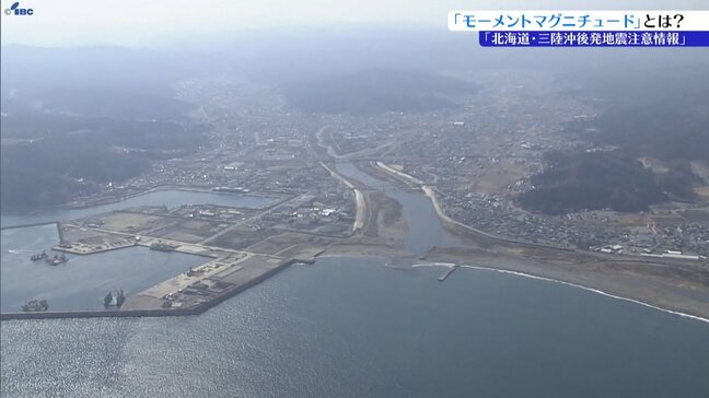 ご存じですか?北海道・三陸沖後発地震注意情報 モーメントマグニチュードとは?マグニチュードとどう違うの?もし発表されたら?|TBS NEWS DIG