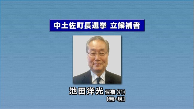 中土佐町長選挙が告示、現職が無投票“6選”の公算大 池田洋光氏(71)以外に立候補の動きなし、子育て支援・少子化対策など訴える|TBS NEWS DIG
