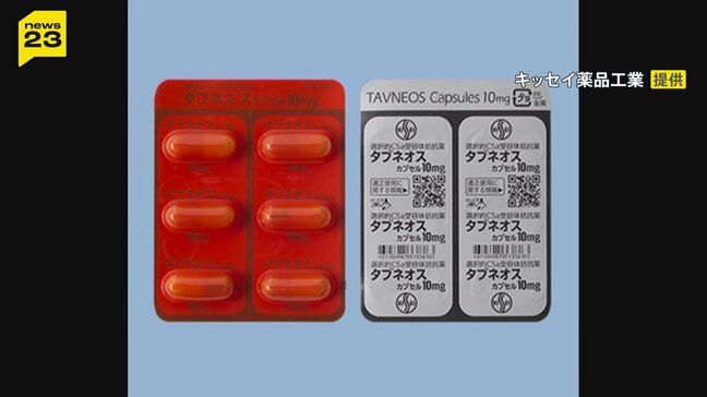 難病の血管炎の治療薬「タブネオス」投与後に20人死亡　薬との因果関係は不明|TBS NEWS DIG
