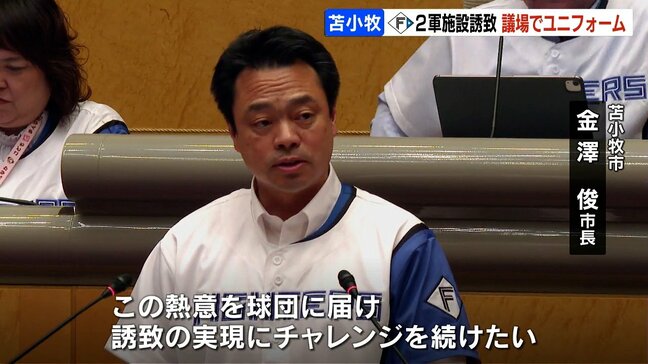ファイターズ2軍施設誘致へ「オール苫小牧」をアピール 市議らがユニフォーム着用し議会へ 金澤俊市長「この熱意を球団に届けて誘致にチャレンジ」|TBS NEWS DIG