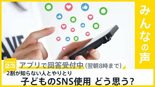 2割の子どもがSNSで知らない人とやり取り 子どものSNS使用の是非 どう思う？【news23】|TBS NEWS DIG