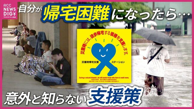 豪雨で相次ぐ”帰宅困難者” 行政がコンビニ・ガソリンスタンド・ホテルなどと協定 「もし自分が帰宅困難になったら・・・」 意外と知らない支援策 「まだ大丈夫が命取り」 大雨時の屋外行動リスク|TBS NEWS DIG