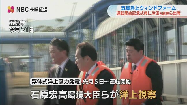 未来の主力電源なるか 海に浮かべた‟巨大風車‟が五島市沖で運転開始 岸田元総理、石原環境大臣も視察「強く期待」|TBS NEWS DIG