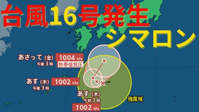 【台風情報 最新】日本の南に「台風16号(シマロン)」発生 台風のたまご「熱帯低気圧」から発達 予想進路は?今後の雨・風は?(25日午後4時更新)|TBS NEWS DIG