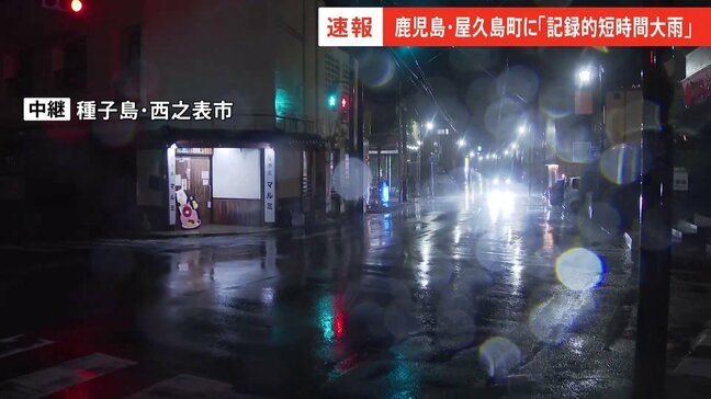 鹿児島・屋久島町付近で約120ミリの猛烈な雨「記録的短時間大雨」発表 喜界島220ミリなど平年9月ひと月分上回る 5日昼前にかけ線状降水帯のおそれ【西之表市から中継】|TBS NEWS DIG