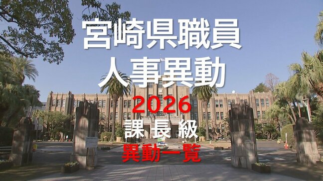 【一覧あり】宮崎県職員　人事異動2026　課長級|TBS NEWS DIG