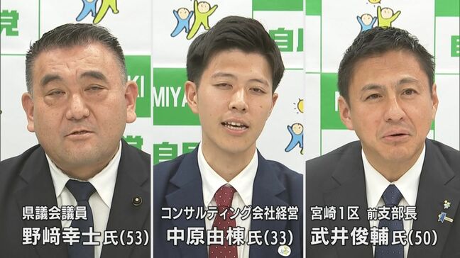 次期衆院選の公認候補予定者に 自民党宮崎1区の新支部長に3人の候補を選出|TBS NEWS DIG