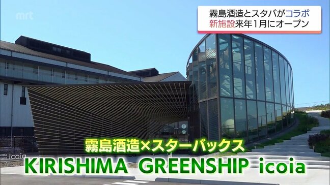 霧島酒造×スターバックス　都城市にオープン予定の新施設の名称発表 ”KIRISHIMA GREENSHIP icoia”|TBS NEWS DIG