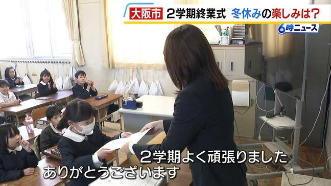 「『よくできました』に丸があった」「お年玉でチョコレート」あす２４日から冬休み！大阪市立３８０校の小中学校で終業式|TBS NEWS DIG