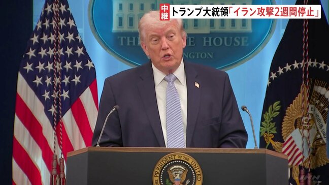 トランプ大統領 イランへの攻撃を条件付きで2週間停止すると表明　イランの10項目の提案が「現実的な基盤となる」 10日からパキスタンで協議を実施|TBS NEWS DIG
