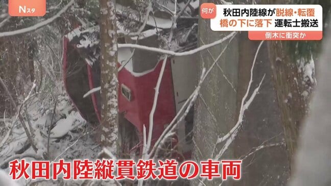 秋田内陸縦貫鉄道の車両が脱線・転覆 橋の下に落下 事故原因は現時点で“倒木に衝突か”|TBS NEWS DIG