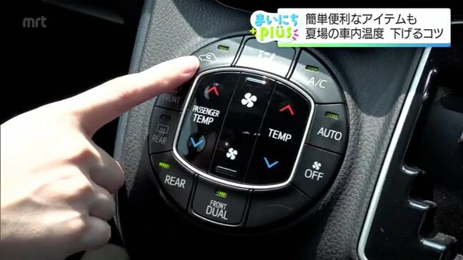 ポイントは「外気導入」と「内気循環」　真夏の車内温度は50℃超え！プロに聞く 効率的に冷やすコツと便利アイテム|TBS NEWS DIG