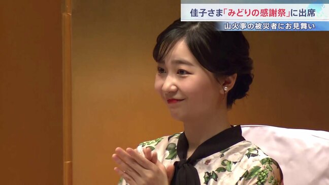 佳子さま「みどりの感謝祭」で岩手県大槌町など各地の山火事被害にお見舞い　名誉総裁として出席|TBS NEWS DIG