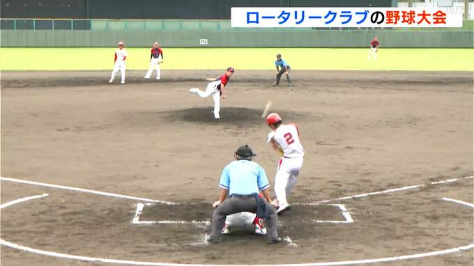 高知での開催は初…全国の“ロータリークラブ”が選抜野球大会で親睦深める　|　高知のニュース・天気｜KUTV NEWS | KUTVテレビ高知