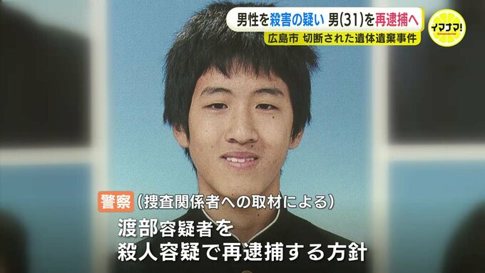 殺人の疑いで再逮捕へ　死体損壊・遺棄容疑で逮捕の男（31）　事件当日は現場の住宅で被害男性（当時70）と2人だけ　動機など解明へ　広島県警　|　RCC NEWS | 広島ニュース | RCC中国放送