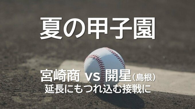 夏の甲子園　宮崎商業の初戦は延長にもつれ込む熱戦に　対 開星(島根県代表)　|　MRTニュース ｜ ＭＲＴ宮崎放送