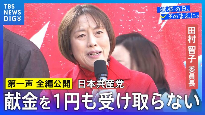 【第一声 全文】共産党・田村智子委員長「日本共産党を伸ばすことが大幅賃上げ、働く皆さんと一緒に勝ち取る確かな道」【衆議院選挙2026】|TBS NEWS DIG