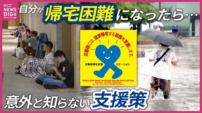 豪雨で相次ぐ”帰宅困難者”　行政がコンビニ・ガソリンスタンド・ホテルなどと協定　「もし自分が帰宅困難になったら･･･」　意外と知らない支援策　「まだ大丈夫が命取り」　大雨時の屋外行動リスク|TBS NEWS DIG