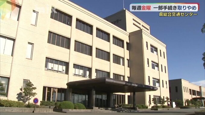 「デジタル化対応、業務負担軽減のため」山口県総合交通センター　免許更新など金曜日の業務縮小　|　山口のニュース・天気・防災｜tys NEWS｜ｔｙｓテレビ山口