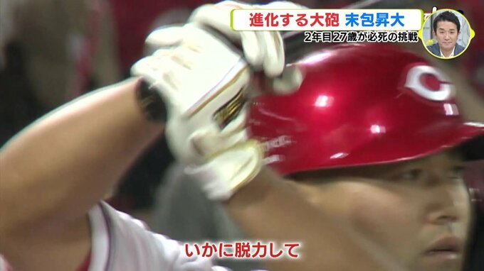 上位進出へ必要な戦力　進化する大砲　末包昇大（27）の挑戦 “脱力打法”　広島カープ　|　RCC NEWS | 広島ニュース | RCC中国放送