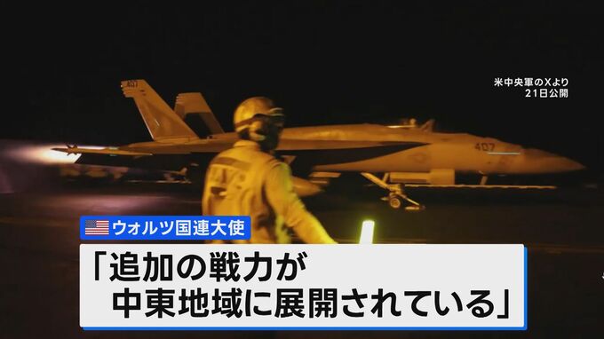 アメリカによるイランへの攻撃停止、トランプ政権の国連大使「外交に時間を与えるため」