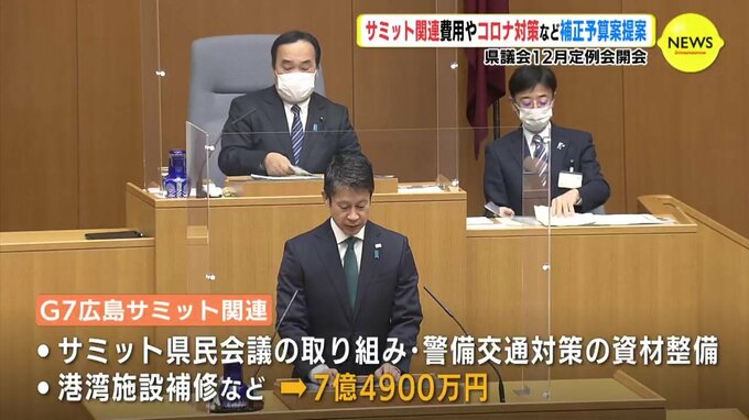 広島県議会 12月定例会 開会　サミット関連費用やコロナ対策など補正予算案 提案　|　RCC NEWS | 広島ニュース | RCC中国放送