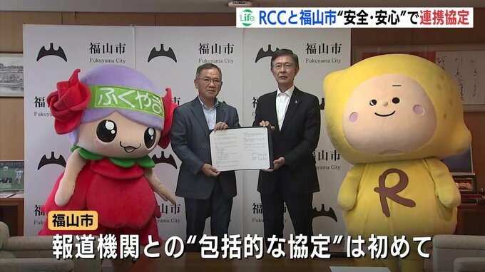 RCCと福山市“安全・安心な地域づくり”で連携協定　啓発活動・イベントで連携　災害時により迅速な情報共有・発信へ　広島　|　RCC NEWS | 広島ニュース | RCC中国放送