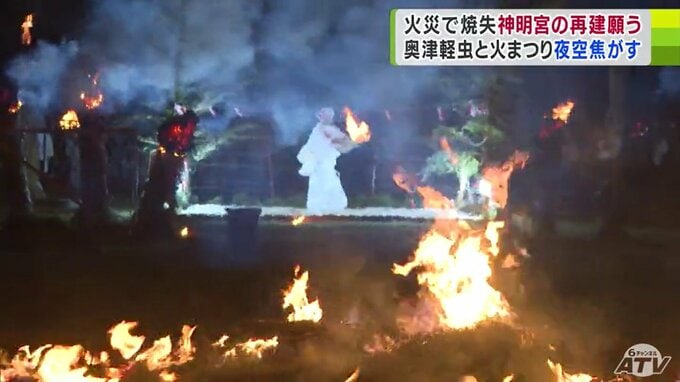 「神社の命は祭りを奉仕すること…」火災で全焼の神社の宮司が“火”に込めた「拝殿再建」の思い　「祭り事は私たちの幸せな暮しを伝えていくこと」奥津軽虫と火まつり　|　青森のニュース│ATV NEWS│青森テレビ