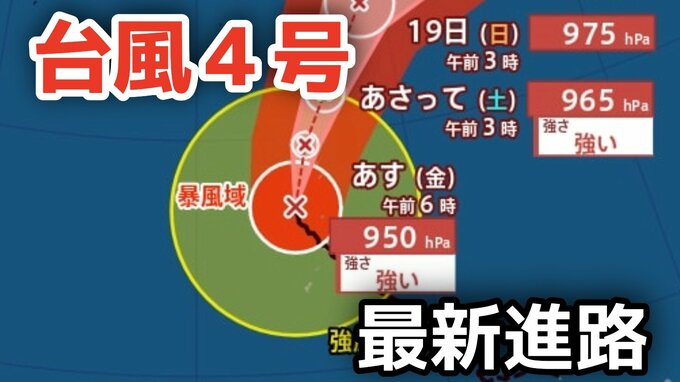 【台風情報】大型で非常に強い勢力「台風4号」　最大瞬間風速は65メートル 18日（土）には小笠原近海予想　今後の進路は？16日（木）～21日（火）雨風シミュレーション【気象庁 16日午前8時更新】|TBS NEWS DIG