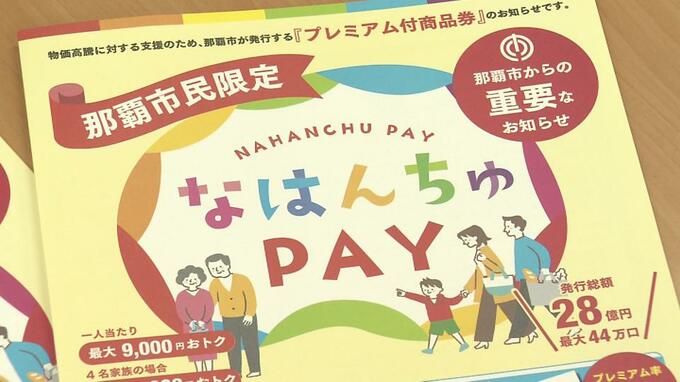 最大30％おトクに！　那覇市がプレミアム付き商品券発行　4月23日から申し込み開始　|　沖縄のニュース｜RBC 琉球放送
