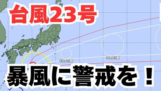 【台風情報】「台風23号」伊豆諸島は警戒を　今後の進路は？ 気象予報士が解説 　雨と風のシミュレーション 【気象庁 12日午後6時更新】|TBS NEWS DIG