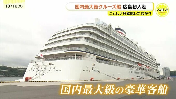 「瀬戸内の景色を見るのが楽しみ」　国内最大級のクルーズ船「飛鳥Ⅲ」　広島港に初入港　|　RCC NEWS | 広島ニュース | RCC中国放送
