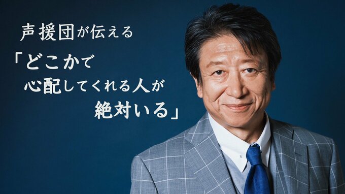 声優 井上和彦(70)が被災地支援を続ける理由　声援団が伝える「どこかで心配してくれる人が絶対いる」　|　新潟のニュース・天気｜BSN NEWS｜BSN新潟放送